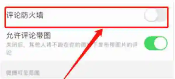 微博怎么设置评论防火墙 微博设置评论防火墙方法