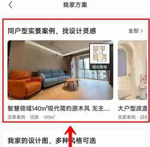 住小帮看同户型案例方法步骤-住小帮如何看同户型案例