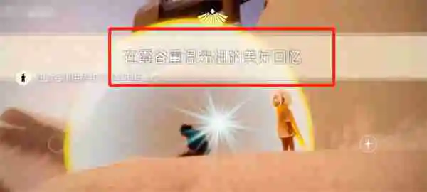 光遇8月19号每日任务