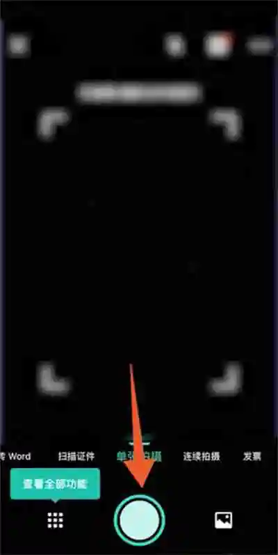 扫描全能王去除水印怎么去除 扫描全能王去除水印去除方法