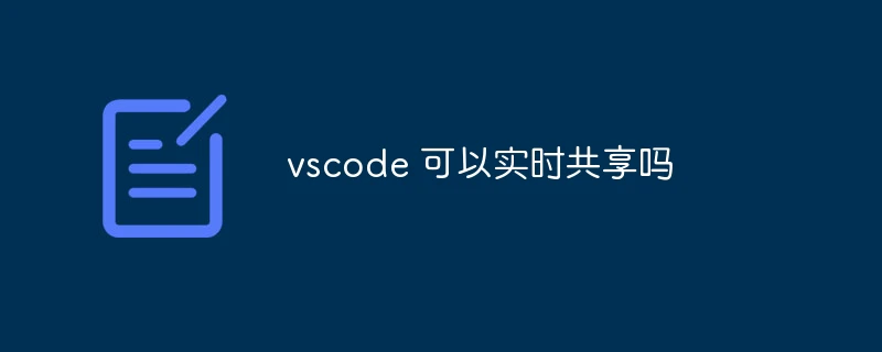vscode 可以实时共享吗