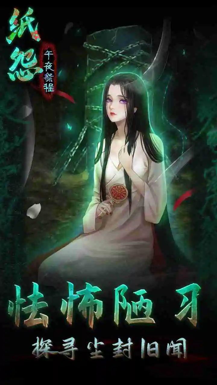 《纸怨之午夜祭程》预约下载地址