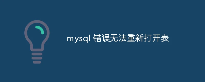 mysql 错误无法重新打开表