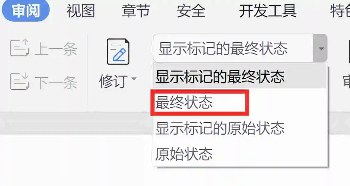 word修订模式怎么彻底关闭？