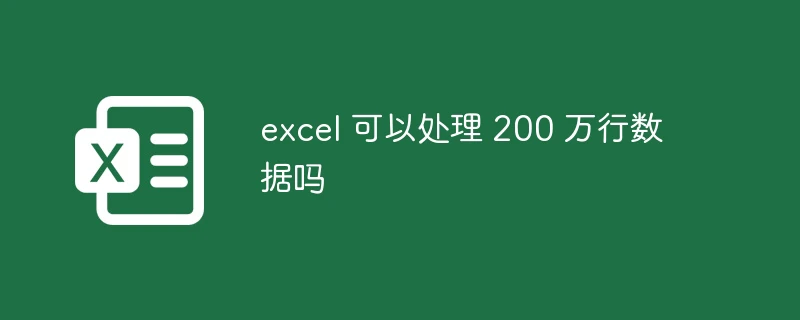 excel 可以处理 200 万行数据吗