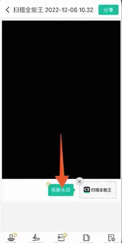 扫描全能王去除水印怎么去除 扫描全能王去除水印去除方法