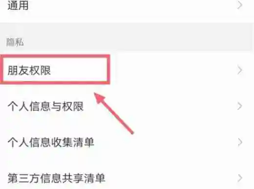 微信如何设置才能不让陌生人看我的朋友 保护隐私设置只要这四步