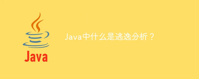 Java中什么是逃逸分析?