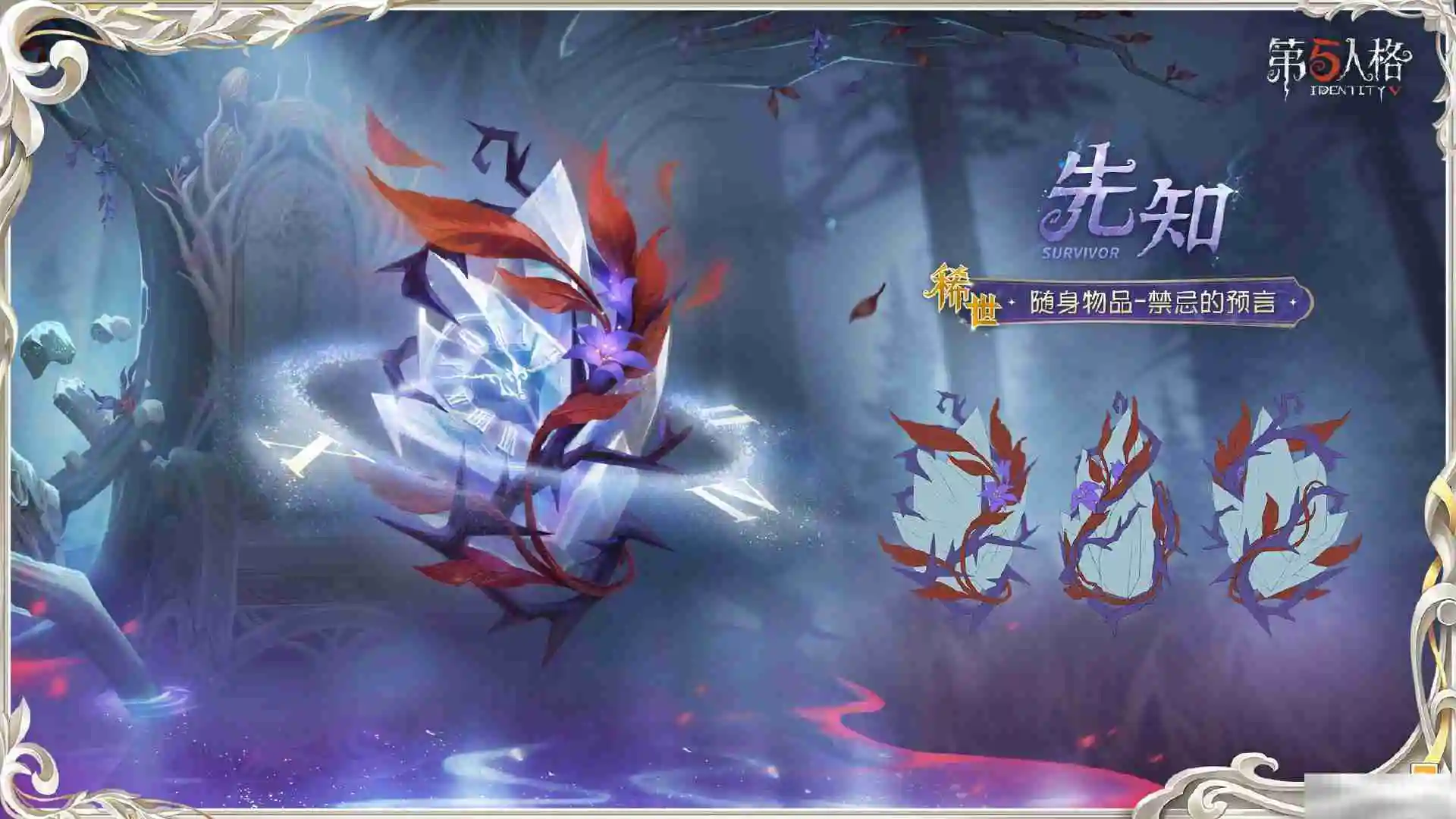 《第五人格》先知虚妄杰作时装介绍