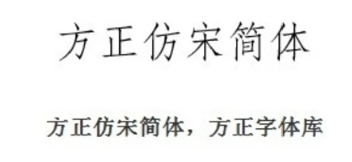 仿宋gb2312字体长什么样？-仿宋gb2312字体和仿宋有什么区别