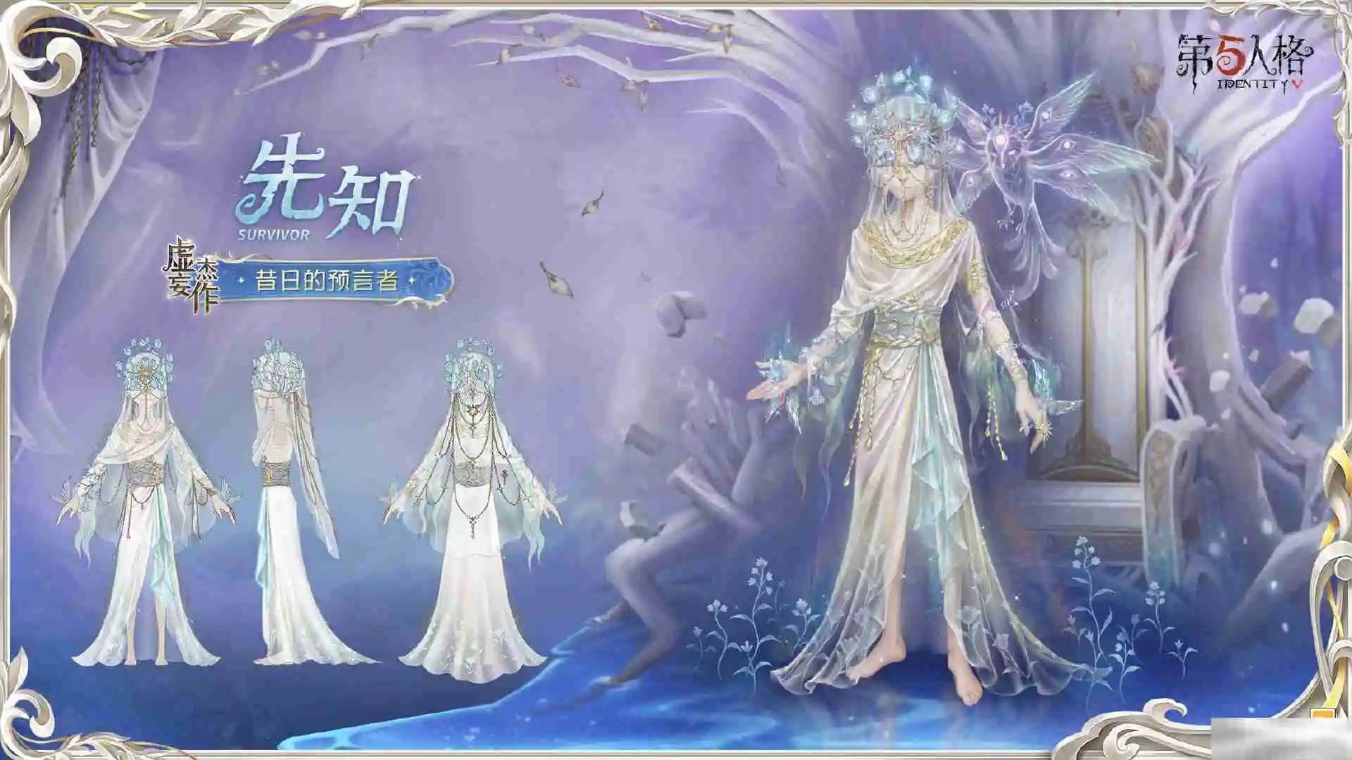 《第五人格》先知虚妄杰作时装介绍
