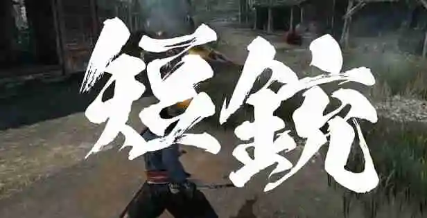 浪人崛起薄命的剑士任务怎么做-浪人崛起薄命的剑士任务攻略