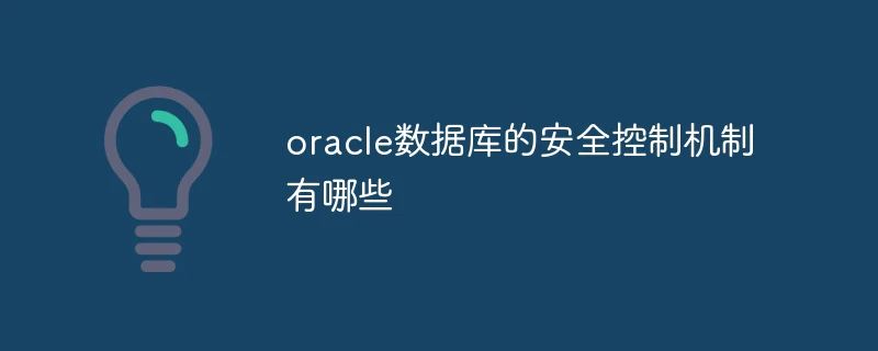 oracle数据库的安全控制机制有哪些
