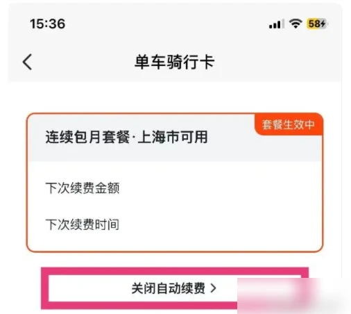 美团单车怎么关闭自动续费 关闭自动续费操作方法