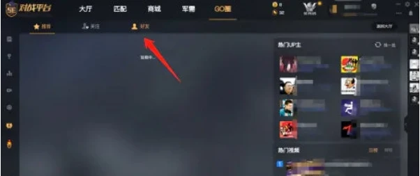 5e对战平台好友高光时刻怎么看 5e对战平台好友高光时刻查看步骤