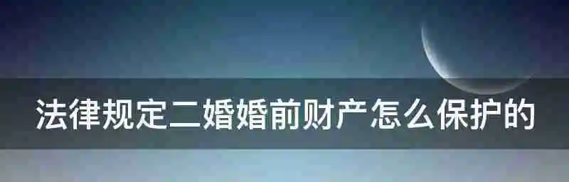 离婚婚前财产如何分割(揭示婚前财产分割的可行性与风险)