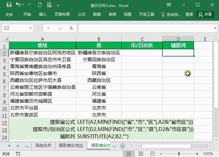 Excel如何准确的提取地址中的省市区呢 
