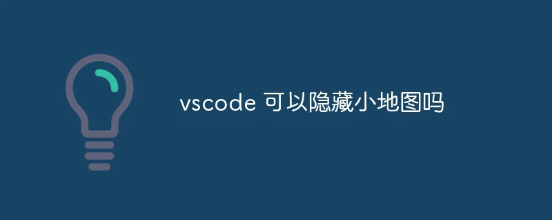 vscode 可以隐藏小地图吗