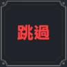 《棕色尘埃2》罗安技能介绍