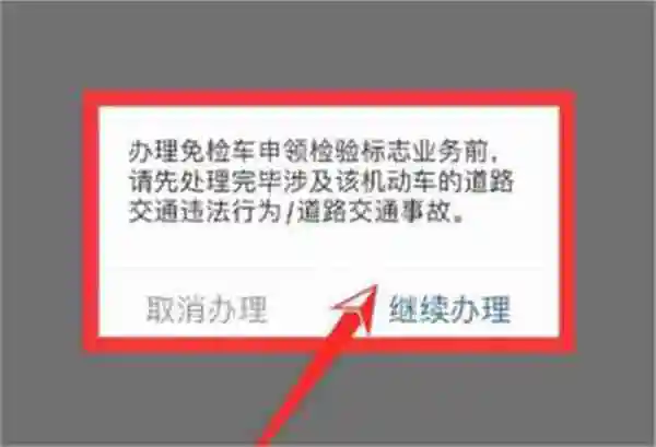 交管12123怎么申请免检 交管12123申请免检方法
