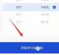 百词斩app如何换计划