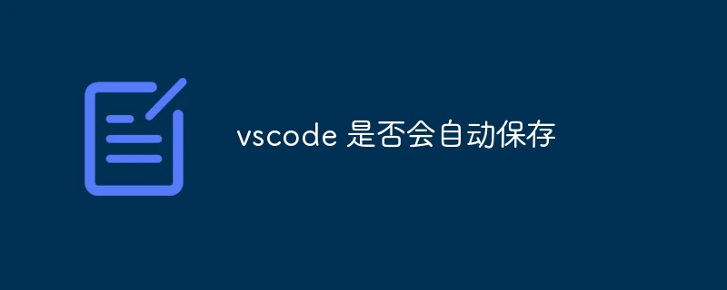 vscode 是否会自动保存