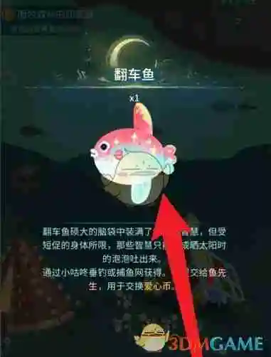 《晚安森林》翻车鱼获得方法