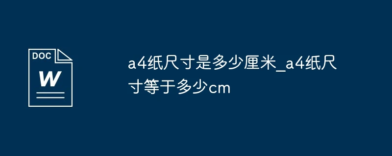 a4纸尺寸是多少厘米_a4纸尺寸等于多少cm
