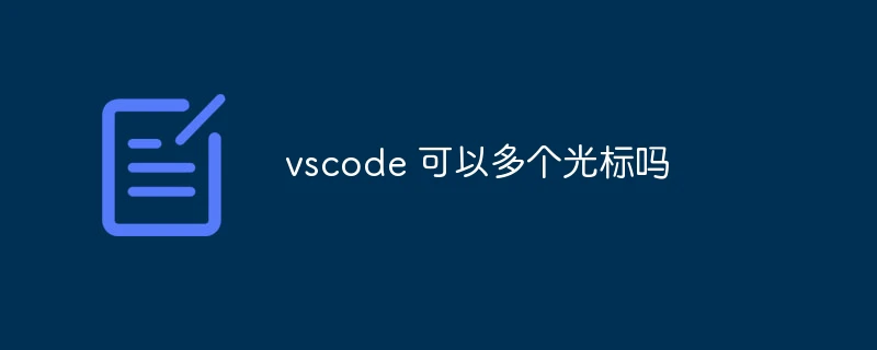 vscode 可以多个光标吗