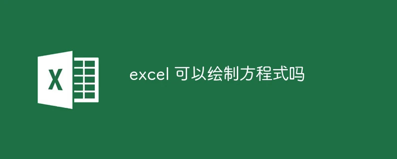 excel 可以绘制方程式吗