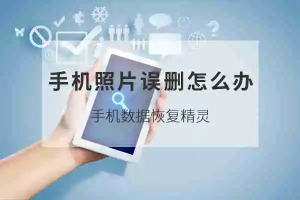 手机照片删除了怎么恢复 四种快速找回误删的照片方法