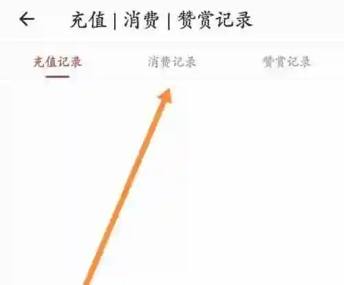 连尚读书查消费信息方法步骤