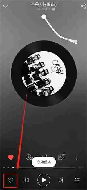 网易云音乐心动模式怎么关闭 网易云音乐心动模式关闭方法