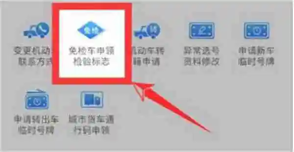 交管12123怎么申请免检 交管12123申请免检方法