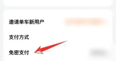 美团单车怎么关闭免密支付 关闭免密支付操作方法