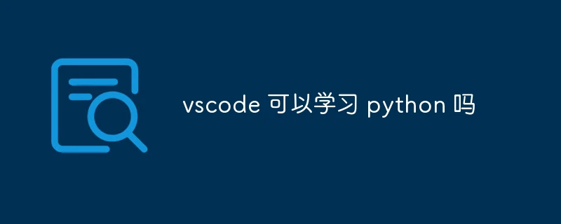 vscode 可以学习 python 吗