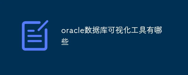 oracle数据库可视化工具有哪些