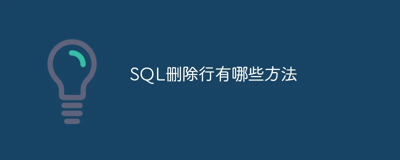 SQL删除行有哪些方法