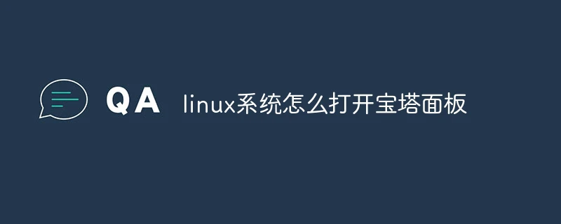 linux系统怎么打开宝塔面板