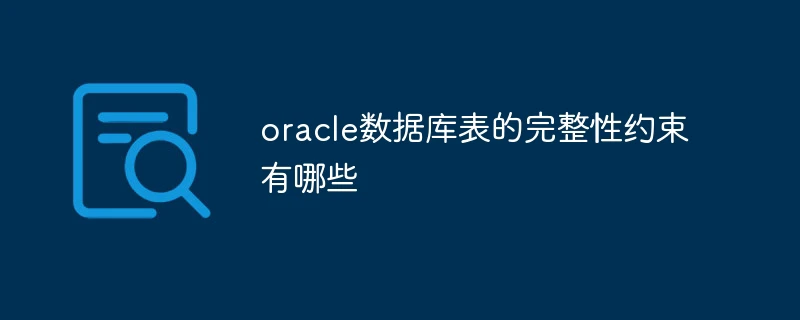 oracle数据库表的完整性约束有哪些