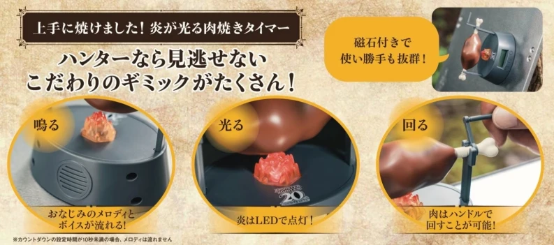熟练地烤好了!怪物猎人推出20周年烤肉计时器与暖水壶