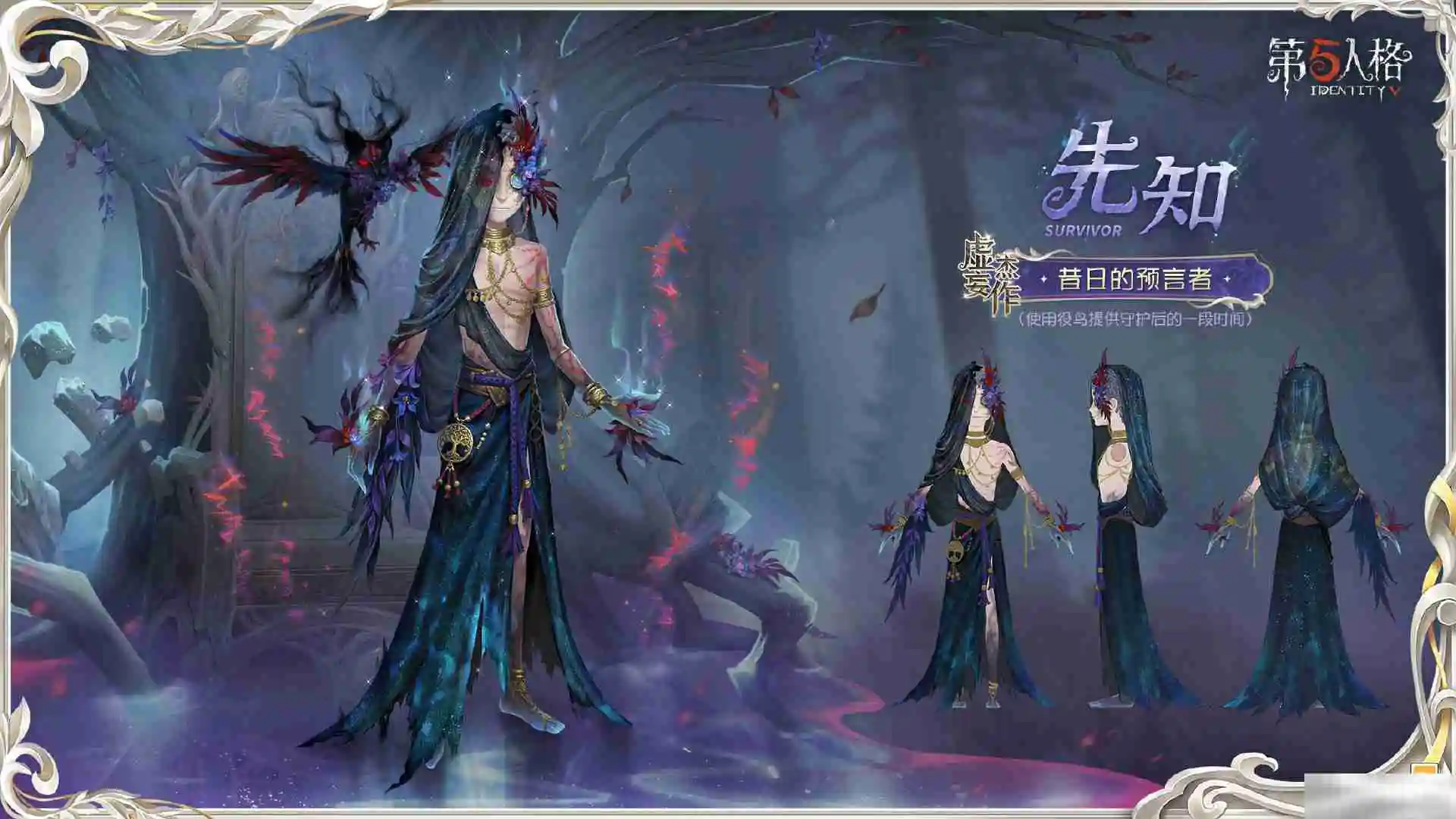 《第五人格》先知虚妄杰作时装介绍