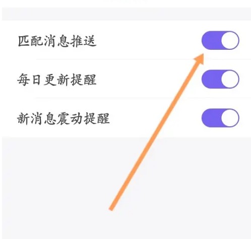 她说app如何关闭匹配消息推送