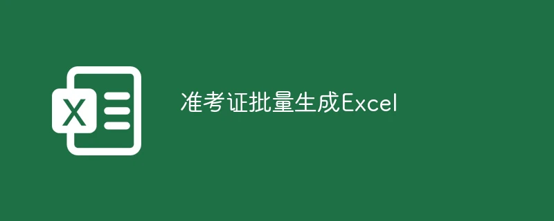 准考证批量生成Excel