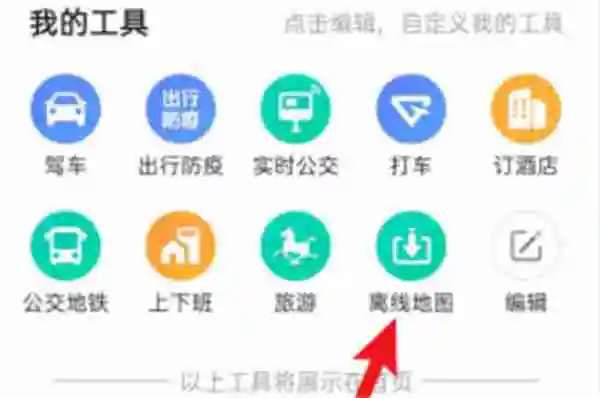 高德地图怎么使用离线地图 高德地图使用离线地图方法