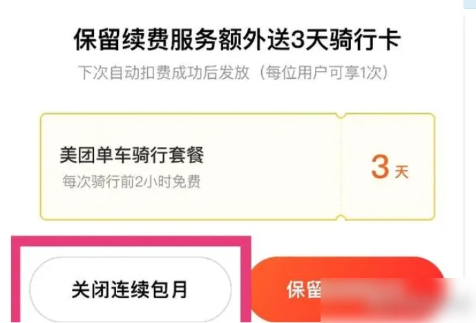 美团单车怎么关闭自动续费 关闭自动续费操作方法