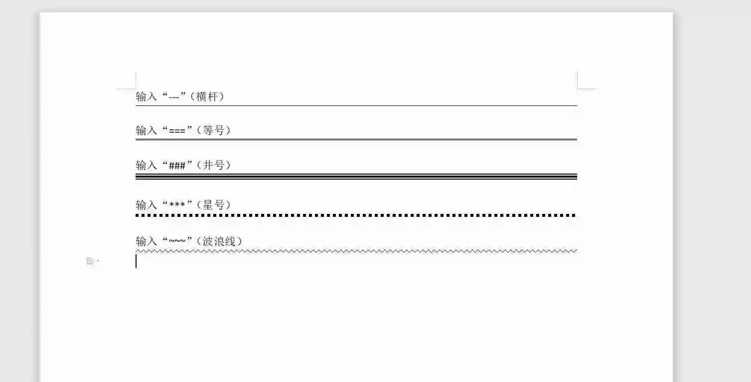 word和wps文档中间一条线隔开怎么做（在word中添加分割线的方法）