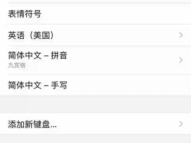 苹果手机打字输入法怎么设置