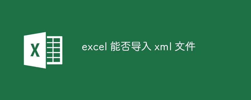 excel 能否导入 xml 文件