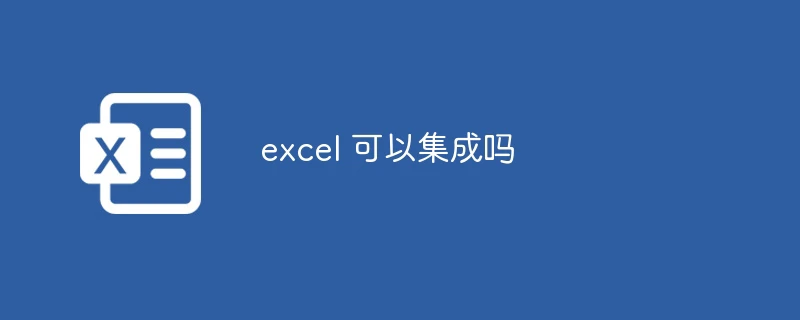 excel 可以集成吗